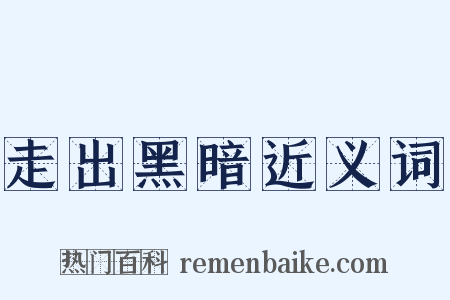 走出黑暗近义词是什么意思的图片